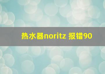 热水器noritz 报错90